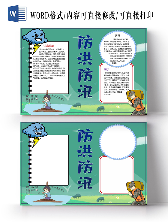 卡通防洪减灾防汛防洪洪水危害自然灾害小报