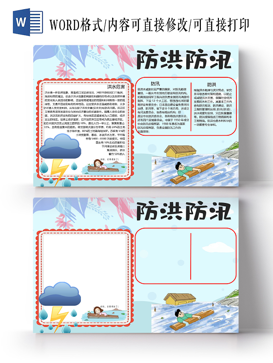 卡通防洪减灾防汛防洪洪水危害自然灾害小报