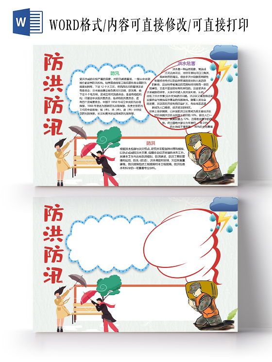 卡通防洪减灾防汛防洪洪水危害自然灾害小报