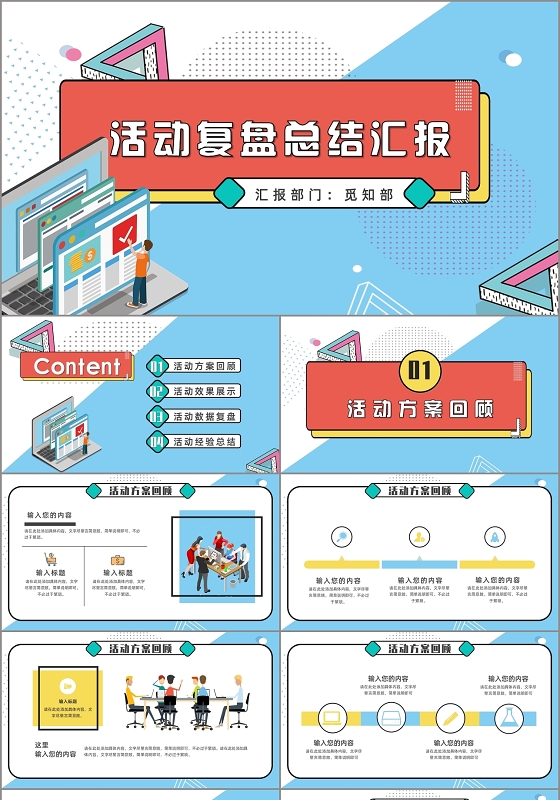 创意孟菲斯风格活动复盘总结汇报PPT模板