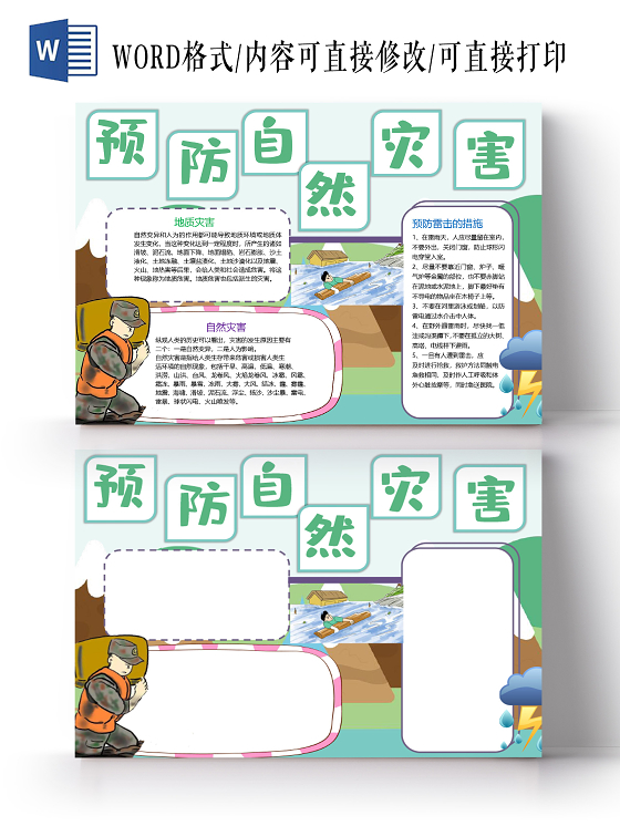 卡通防洪减灾防汛防洪洪水危害自然灾害预防小报