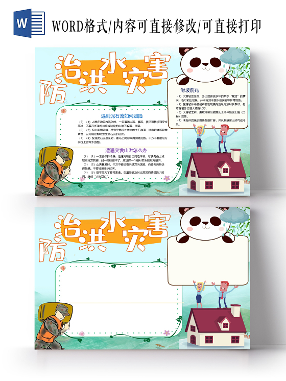 卡通防洪防治洪水灾害安全暴雨减灾防汛防洪洪水危害自然灾害小报