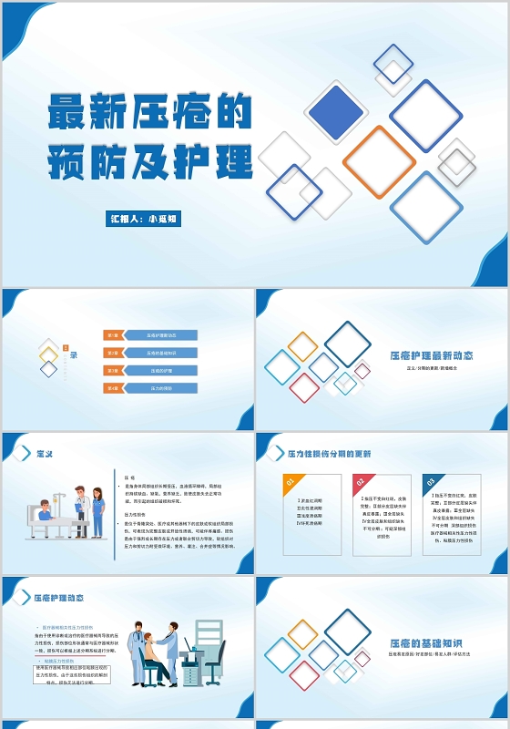 蓝色简约风最新压疮的预防及治理压疮患者护理查房PPT模板