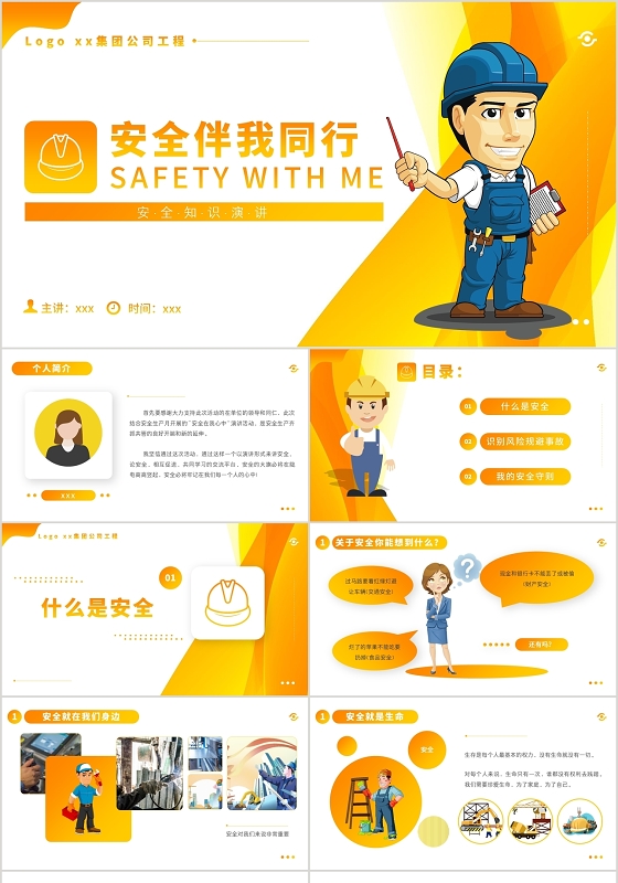 黄色简约风安全伴我同行主题安全生产培训演讲PPT模板
