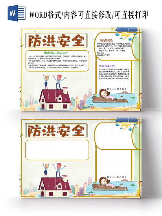 卡通防洪安全暴雨减灾防汛防洪洪水危害自然灾害小报