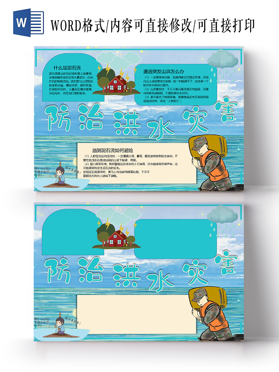 卡通防洪安全暴雨减灾防汛防洪洪水危害自然灾害小报