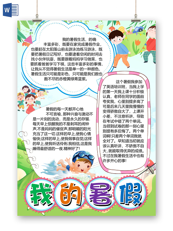 卡通夏天夏日我的是假期生活暑假度假英语培训班小报