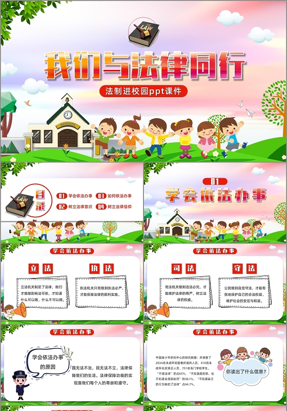 卡通风格我们与法律同行法制进校园课件PPT模板