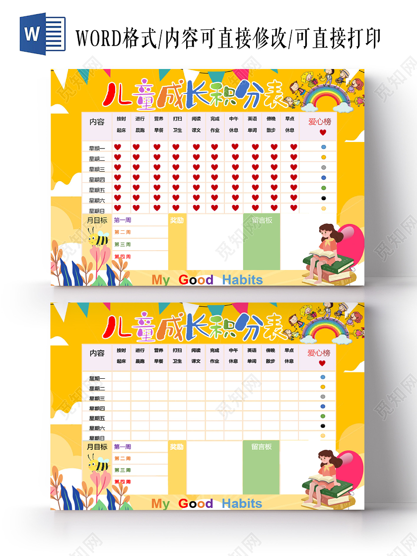 可爱卡通儿童成长自律表手抄报小报电子模板积分表学生儿童积分表