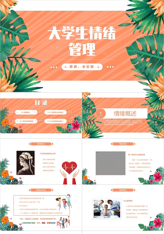 暖色橙色水彩插画大学生情绪管理动态PPT模板