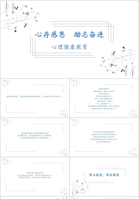 蓝白极简心存感恩励志奋进心理健康教育小学生心理健康ppt模板