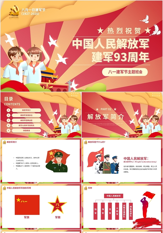 卡通党政党建中国人民解放军建军93周年幼儿园建军节ppt