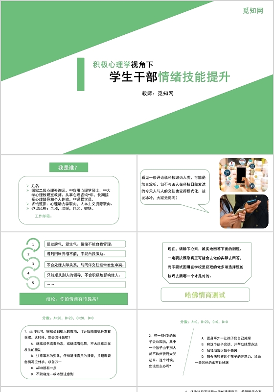 绿色简约清新积极心理学学生干部情绪技能提升主题PPT模板
