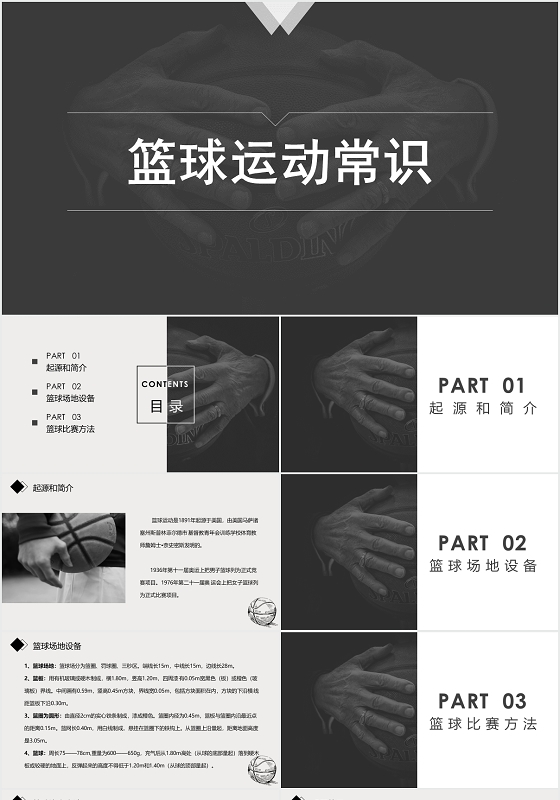黑色简约篮球运动篮球运动常识培训PPT模板