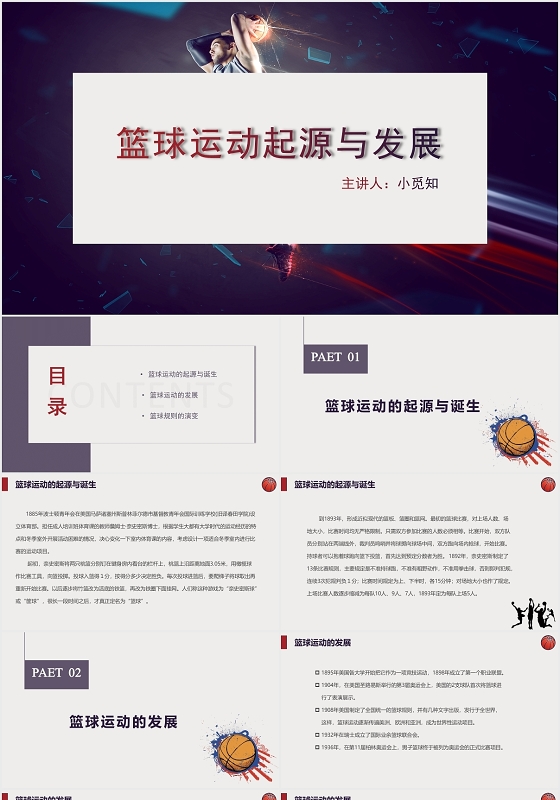 蓝色简约篮球运动篮球运动起源与发展培训PPT模板