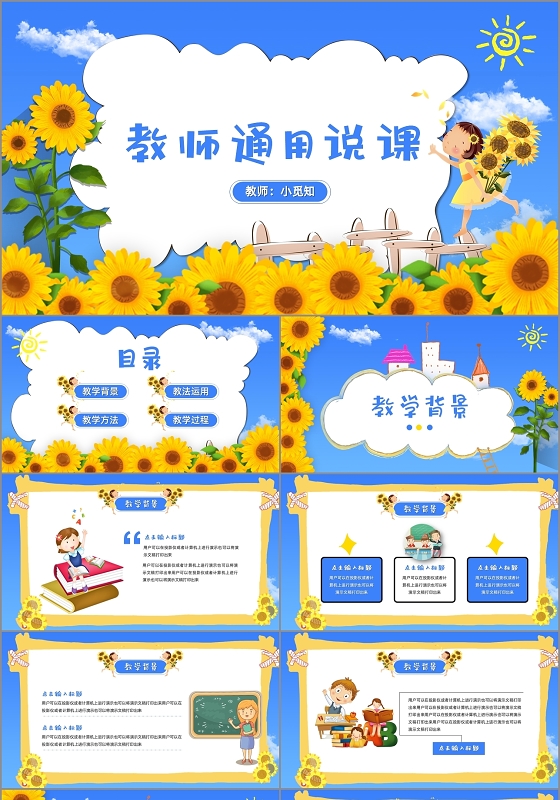 卡通蓝色向日葵教师通用说课PPT模板