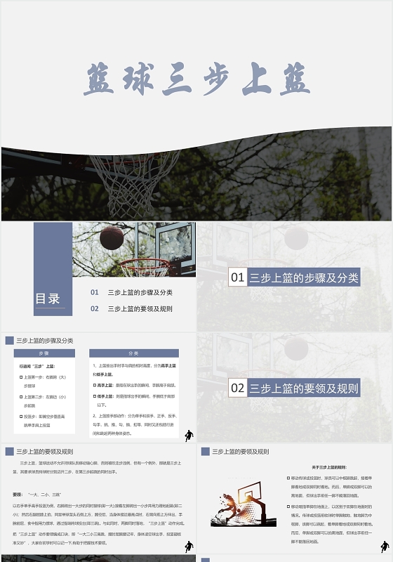 蓝色简约篮球运动篮球三步上篮培训PPT模板