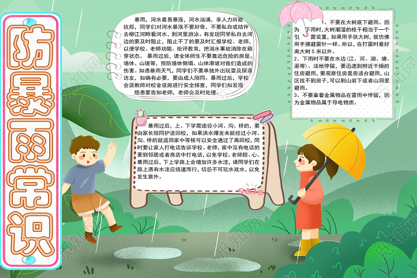 青绿色卡通防暴雨手抄报word文档模板防暴雨安全