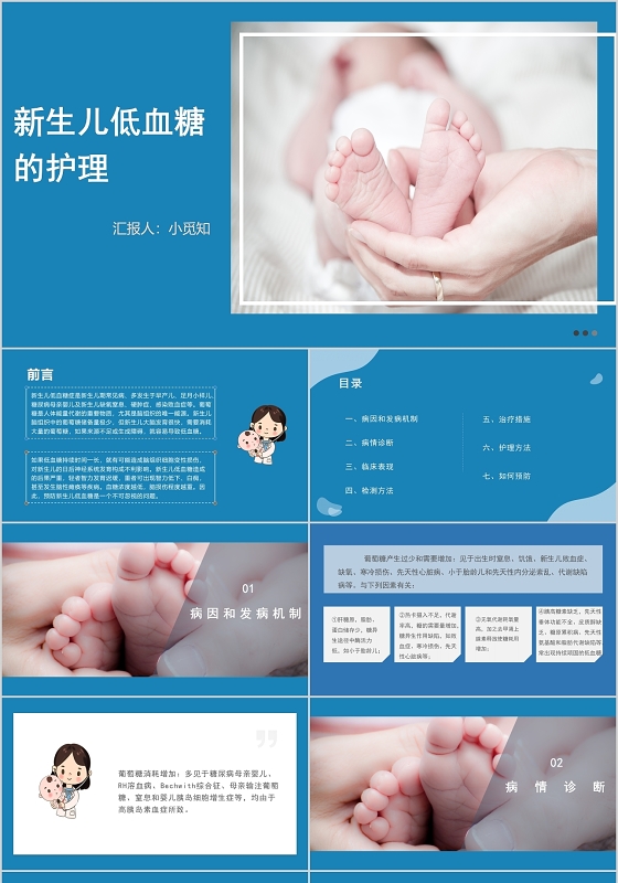 蓝色新生儿低血糖的护理主题PPT模板
