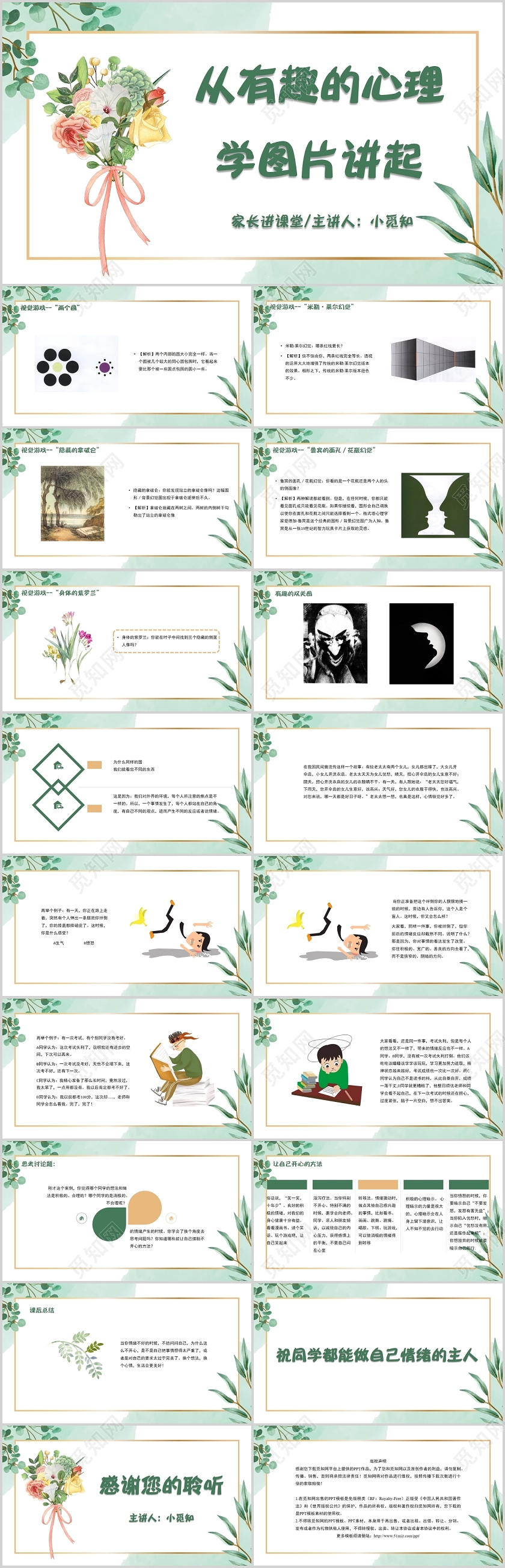 绿色小清新风从有趣的心理学图片讲起心理学课件演讲PPT模板