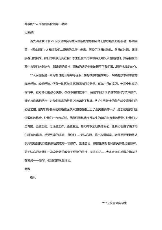 黑白简约正式公司医院实习生感谢信word模板