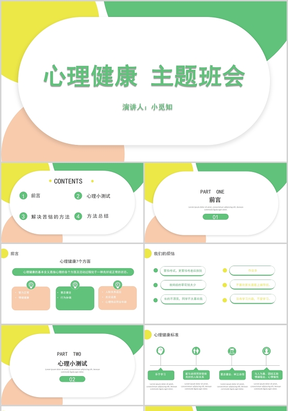 简约风心理健康主题班会小学生心理健康PPT模板