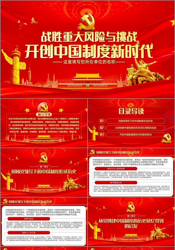 红色党政党建战胜重大风险与挑战开创中国制度新时代PPT模板