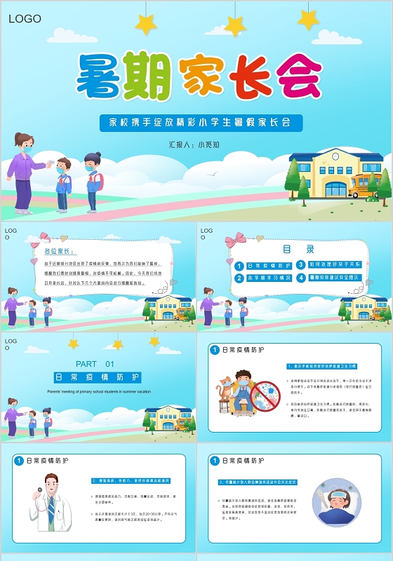 儿童卡通家校携手绽放精彩小学生暑假家长会PPT模板