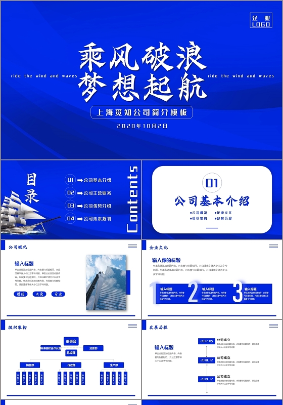 蓝色大气简约乘风破浪梦想起航公司介绍企业简介PPT模板