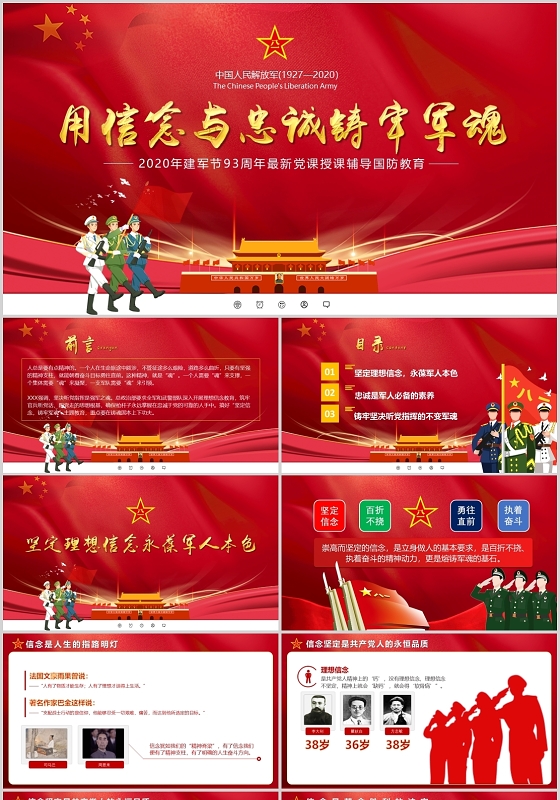 党课2020年八一建军节用信念与忠诚铸牢军魂PPT