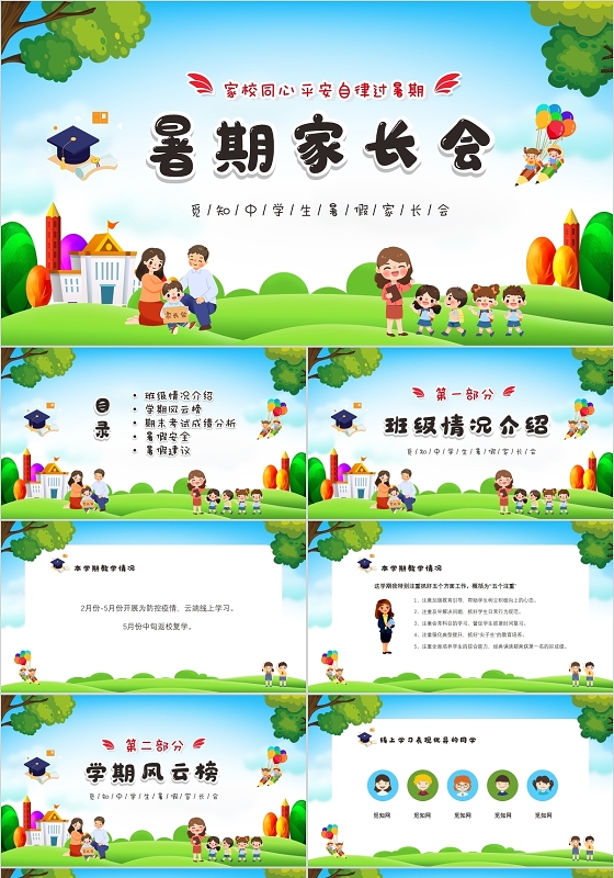 清新卡通儿童初中暑假家长会PPT