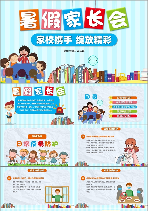 卡通小学生家校携手绽放精彩暑假家长会PPT模板