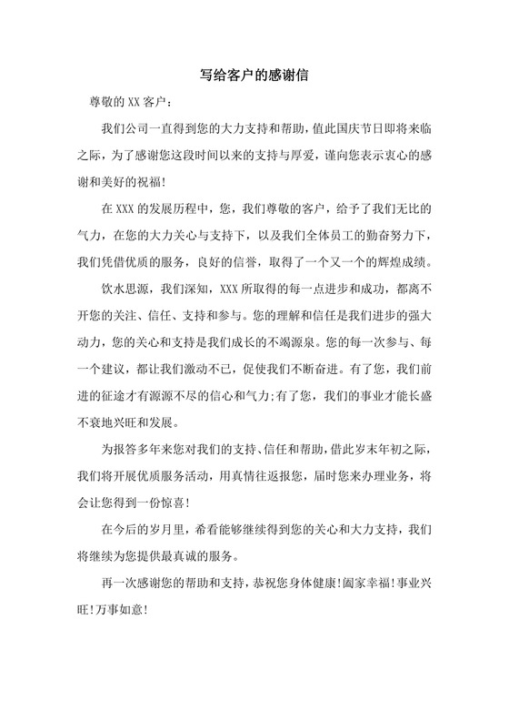 黑白简约正式企业公司致客户感谢信word模板