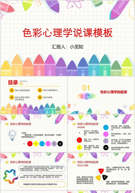 彩色简约网格铅笔心理学教学说课PPT模板