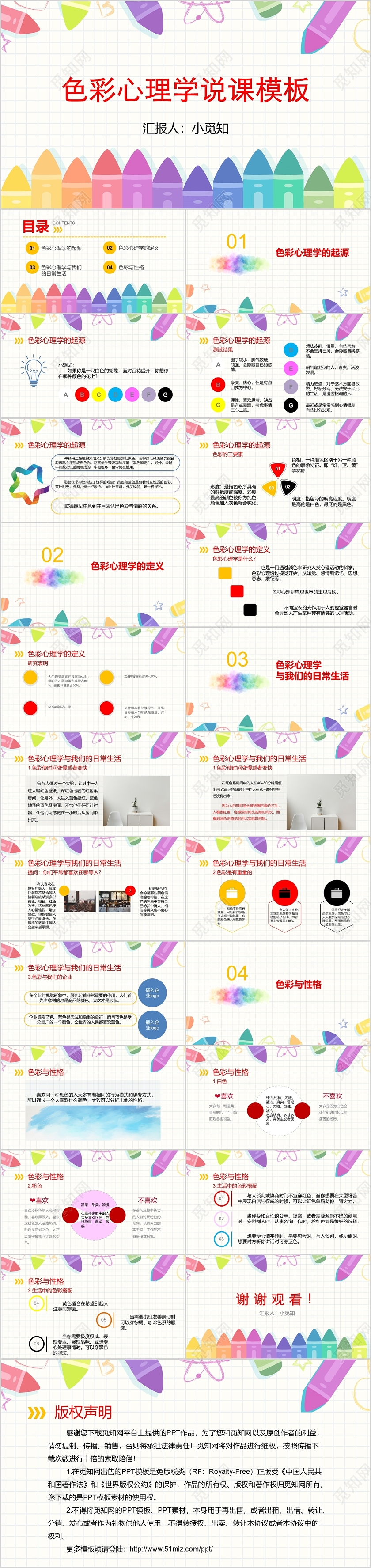 彩色简约网格铅笔心理学教学说课PPT模板