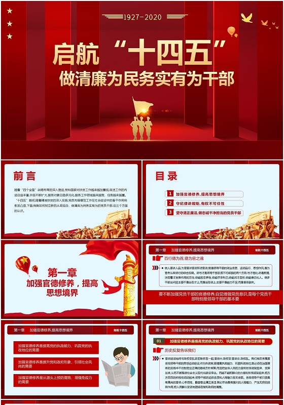 红色微党课启航十四五做清廉为民务实有为干部ppt