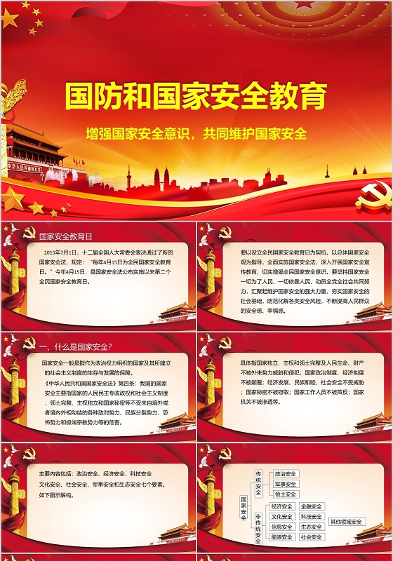 红色国防和国家安全教育PPT模板国防教育PPT模板