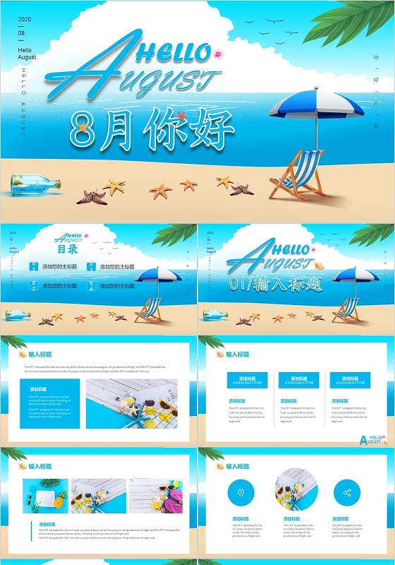 蓝色清新海滩风8月八月你好通用PPT