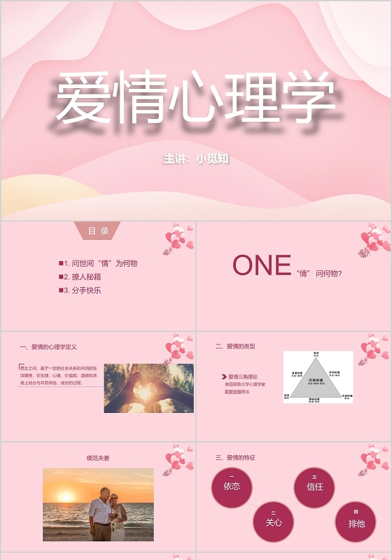 粉色心理学爱情心理学ppt模板