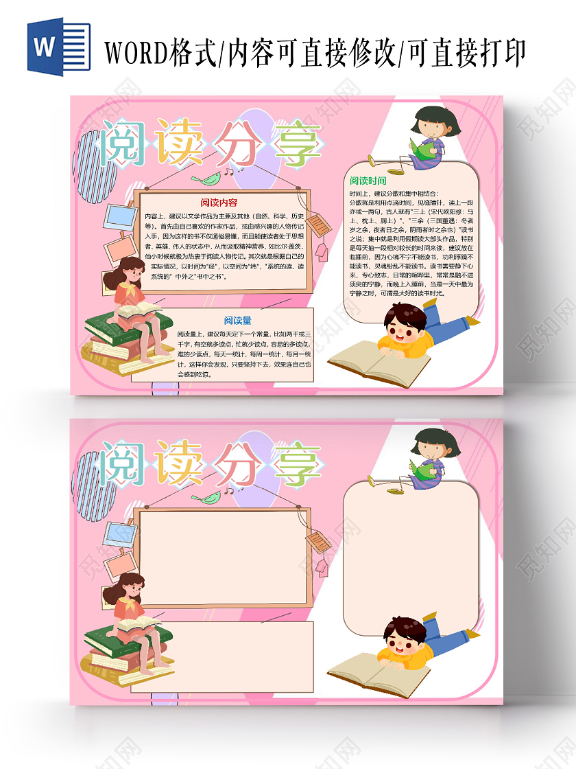 粉色卡通清新风阅读分享小报手抄报word模板读书分享