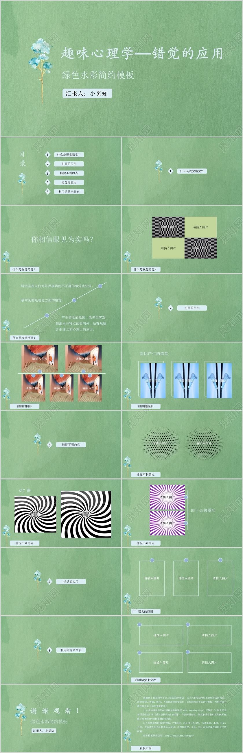 绿色水彩简约心理学错觉的应用教学PPT模板