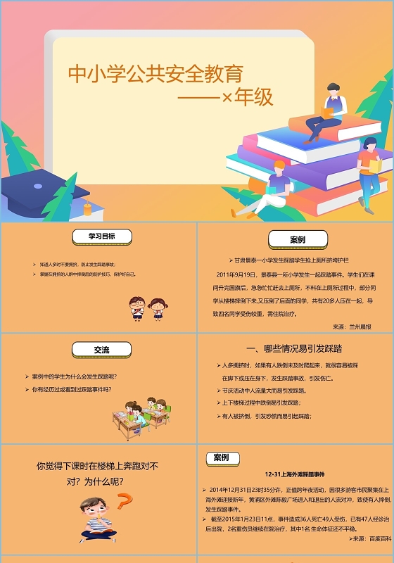 橙色卡通中小学生公共安全教育知识普及PPT模板防踩踏安全教育