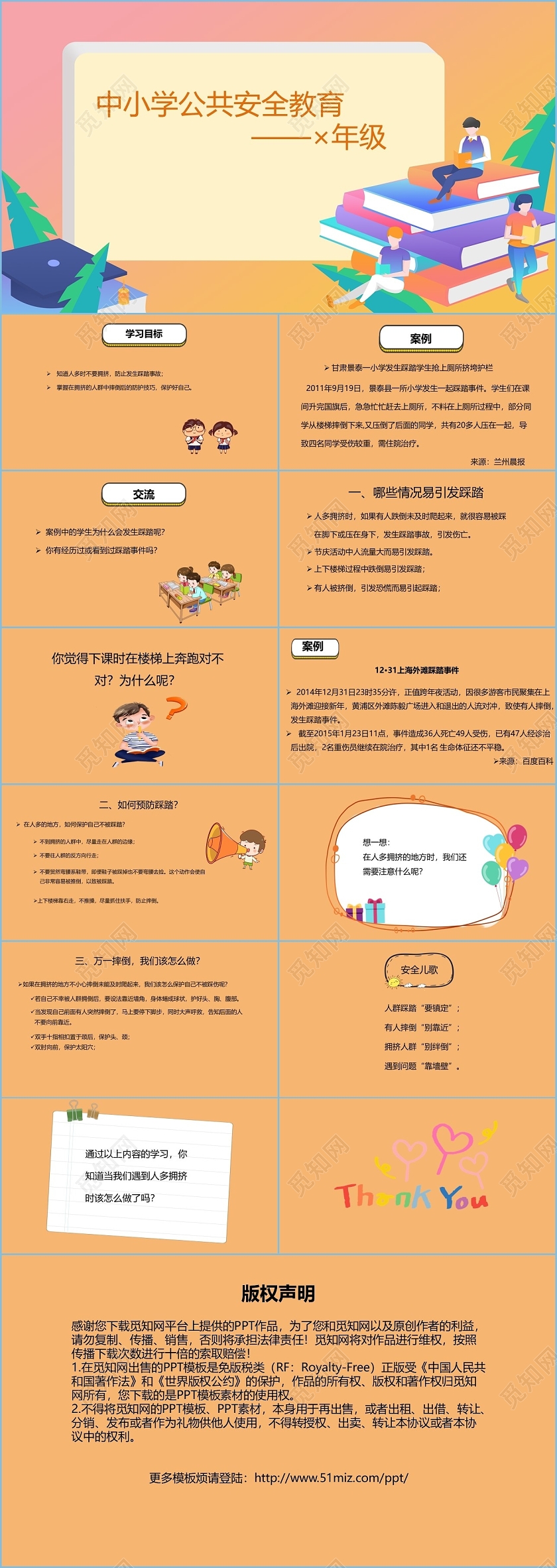 橙色卡通中小学生公共安全教育知识普及PPT模板防踩踏安全教育