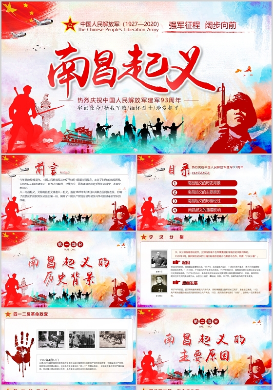 党政党课党建2020年建军节专题政治教育南昌起义ppt模板
