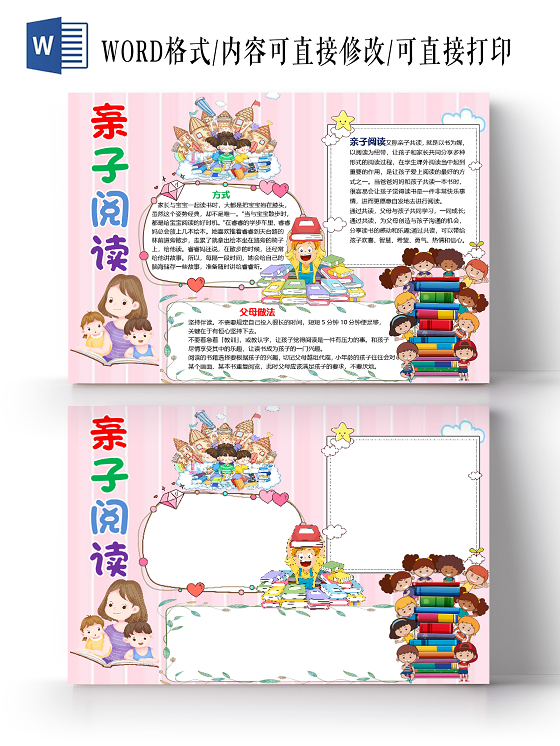 粉色卡通可爱儿童亲子阅读读书分享小报手抄报word模板