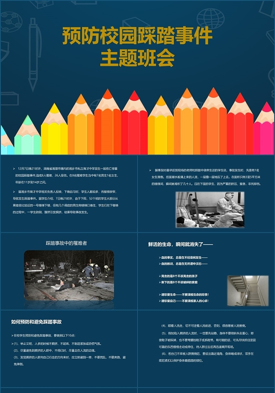 深蓝简约风预防校园踩踏事件主题班会安全知识普及PPT模板防踩踏安全教育