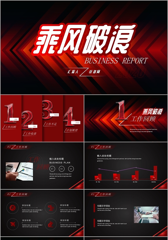炫酷红黑色工作总结工作计划PPT模板乘风破浪