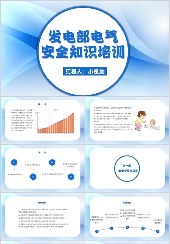 蓝色简约风发电部电气安全知识培训电气安全培训课件PPT模板