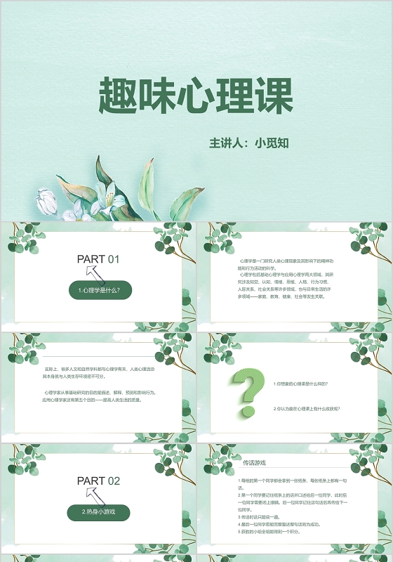 绿色清新心理学趣味心理课ppt模板