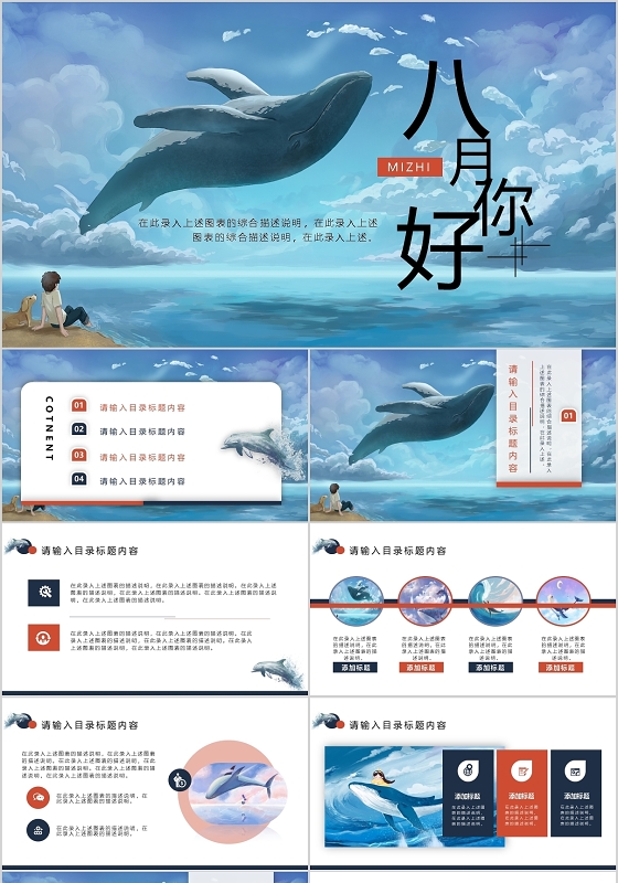 日系治愈系海洋插画八月你好模板宣传PPT